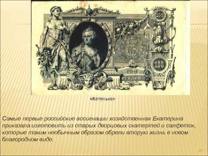  «Катенька» Самые первые российские ассигнации хозяйственная Екатерина приказала изготовить из старых дворцовых скатертей