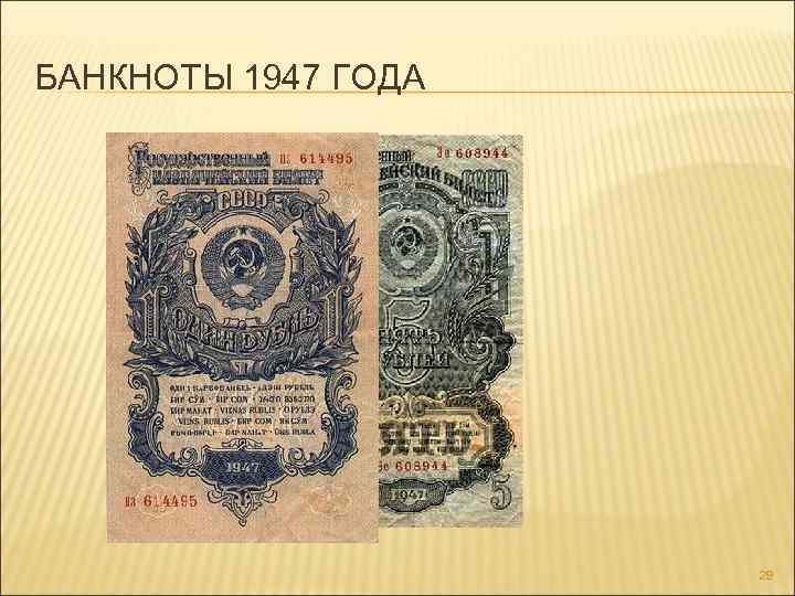 БАНКНОТЫ 1947 ГОДА 29 