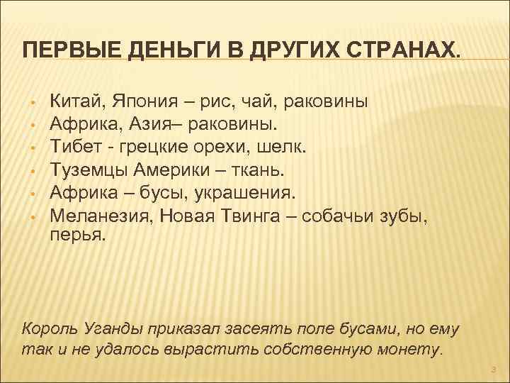 ПЕРВЫЕ ДЕНЬГИ В ДРУГИХ СТРАНАХ. • • • Китай, Япония – рис, чай, раковины