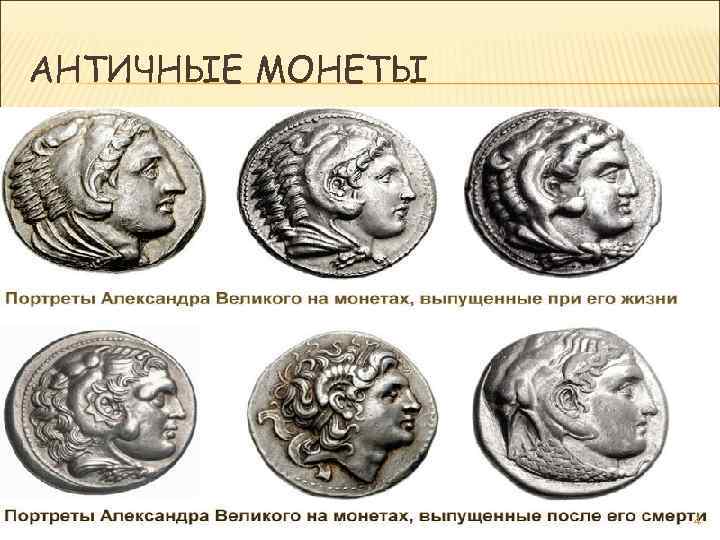 АНТИЧНЫЕ МОНЕТЫ 4 