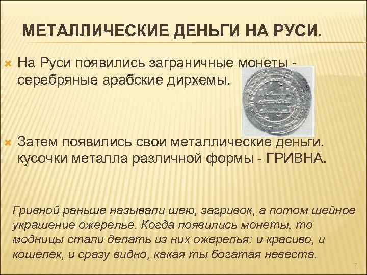 Движение первых деньги. Возникновение монет на Руси. На Руси появились заграничные монеты серебряные арабские дирхемы. Возникновение денег на Руси. История денежной единицы.