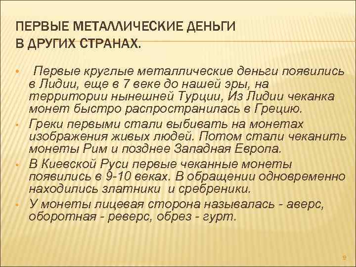 ПЕРВЫЕ МЕТАЛЛИЧЕСКИЕ ДЕНЬГИ В ДРУГИХ СТРАНАХ. • • Первые круглые металлические деньги появились в
