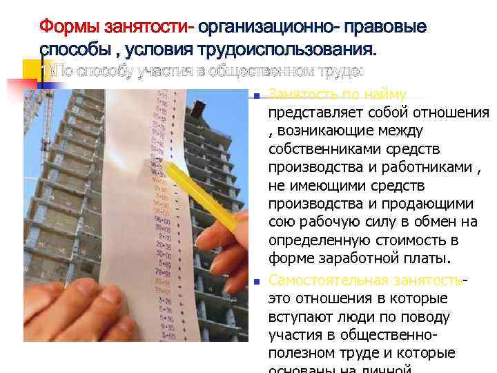 Формы занятости- организационно- правовые способы , условия трудоиспользования. 1)По способу участия в общественном труде: