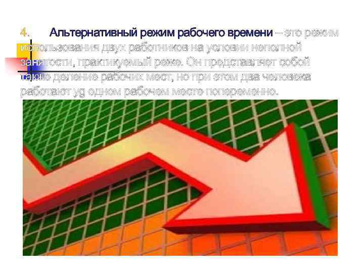 4. Альтернативный режим рабочего времени – это режим использования двух работников на условии неполной