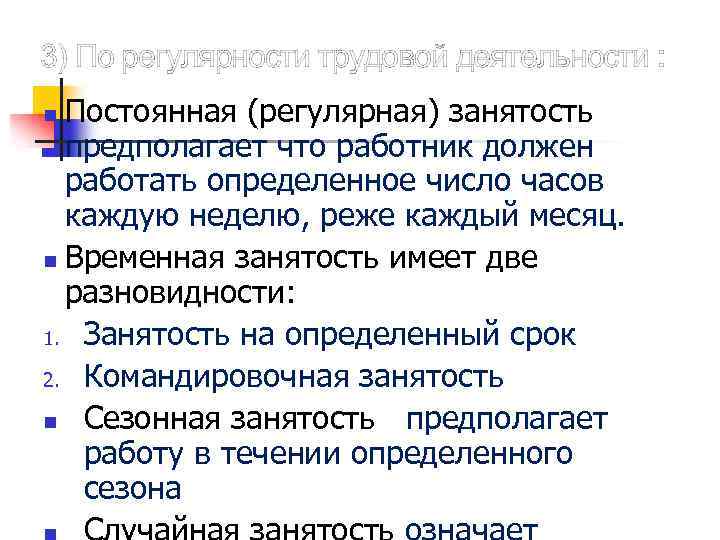 3) По регулярности трудовой деятельности : Постоянная (регулярная) занятость предполагает что работник должен работать