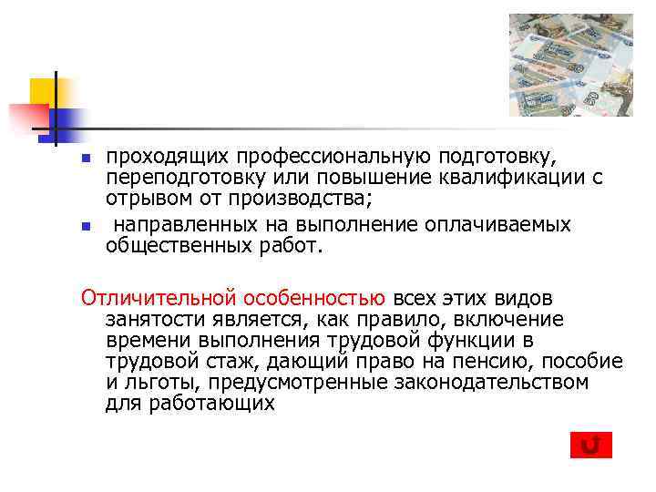n n проходящих профессиональную подготовку, переподготовку или повышение квалификации с отрывом от производства; направленных