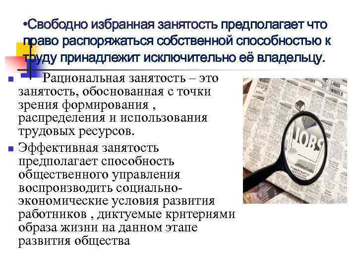 Право распоряжаться своими способностями к труду. Свободно избранная занятость. Рациональная занятость населения это. Свободно избранная занятость пример. Свободная занятость это.