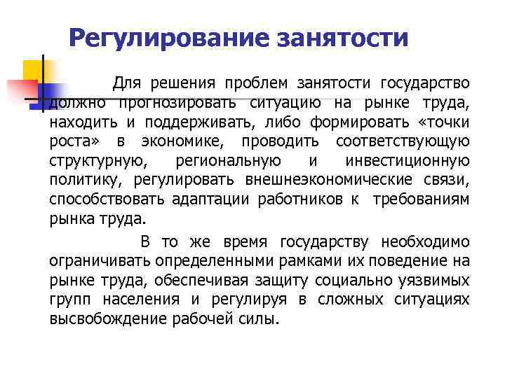 Регулирование занятости