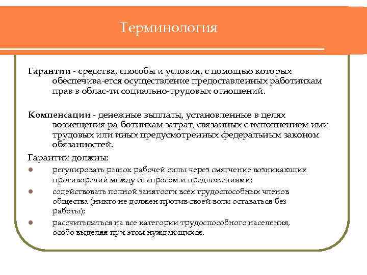 Терминология Гарантии средства, способы и условия, с помощью которых обеспечива ется осуществление предоставленных работникам