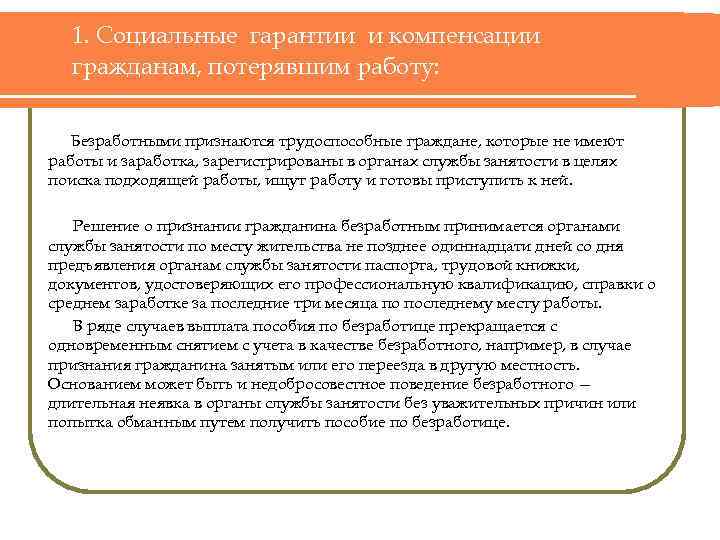 1. Социальные гарантии и компенсации гражданам, потерявшим работу: Безработными признаются трудоспособные граждане, которые не