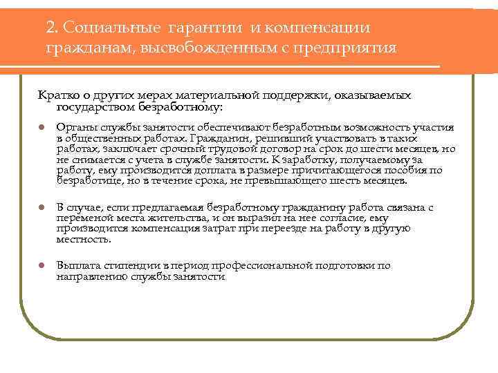 2. Социальные гарантии и компенсации гражданам, высвобожденным с предприятия Кратко о других мерах материальной