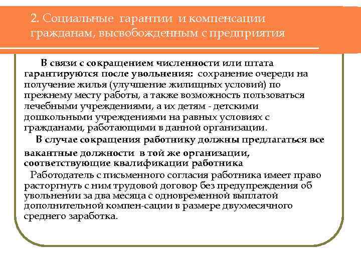 2. Социальные гарантии и компенсации гражданам, высвобожденным с предприятия В связи с сокращением численности