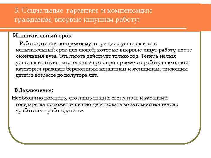 3. Социальные гарантии и компенсации гражданам, впервые ищущим работу: Испытательный срок Работодателям по прежнему