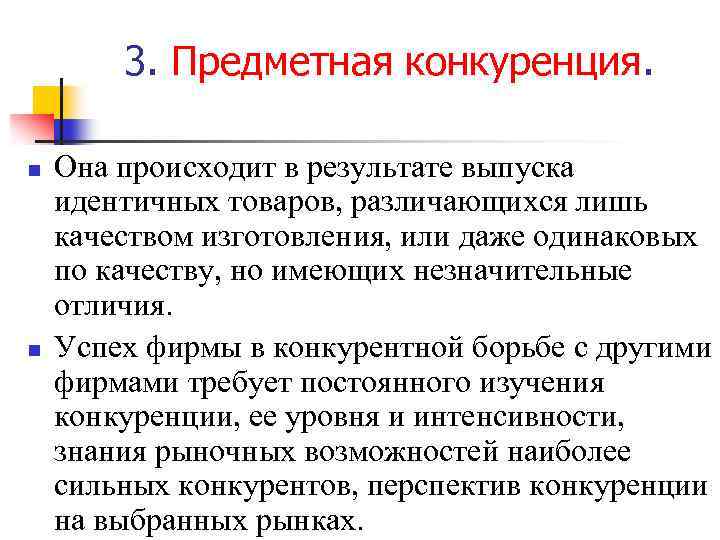 3. Предметная конкуренция. n n Она происходит в результате выпуска идентичных товаров, различающихся лишь