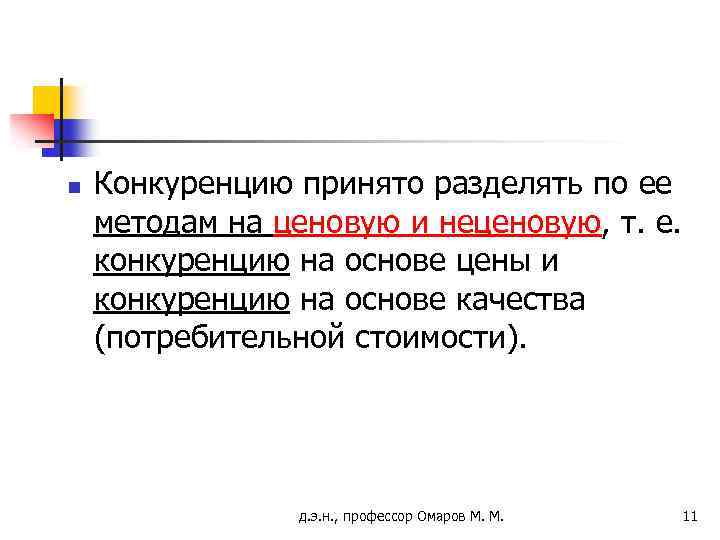 n Конкуренцию принято разделять по ее методам на ценовую и неценовую, т. е. конкуренцию