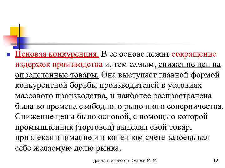 n Ценовая конкуренция. В ее основе лежит сокращение издержек производства и, тем самым, снижение
