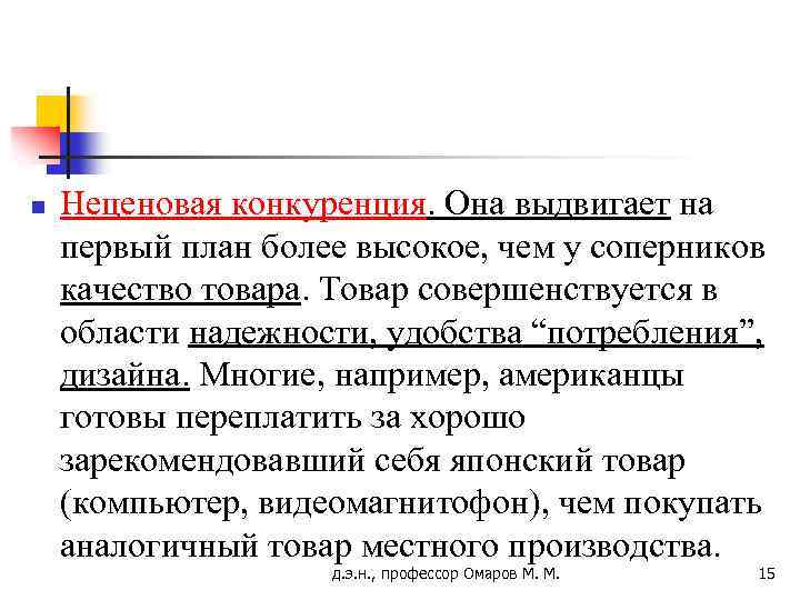n Неценовая конкуренция. Она выдвигает на первый план более высокое, чем у соперников качество