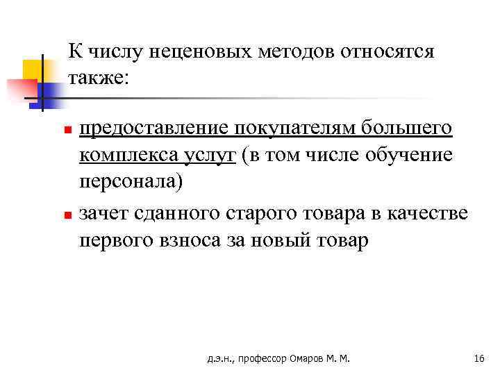К числу неценовых методов относятся также: предоставление покупателям большего комплекса услуг (в том числе