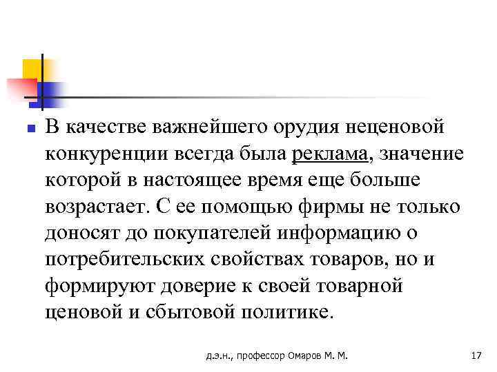 n В качестве важнейшего орудия неценовой конкуренции всегда была реклама, значение которой в настоящее