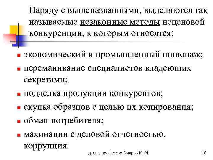 Наряду с вышеназванными, выделяются так называемые незаконные методы неценовой конкуренции, к которым относятся: экономический