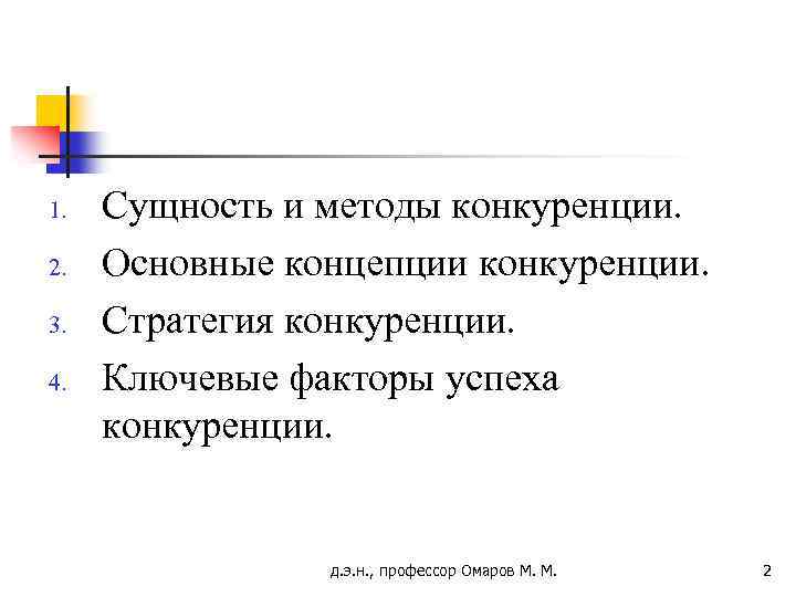1. 2. 3. 4. Сущность и методы конкуренции. Основные концепции конкуренции. Стратегия конкуренции. Ключевые