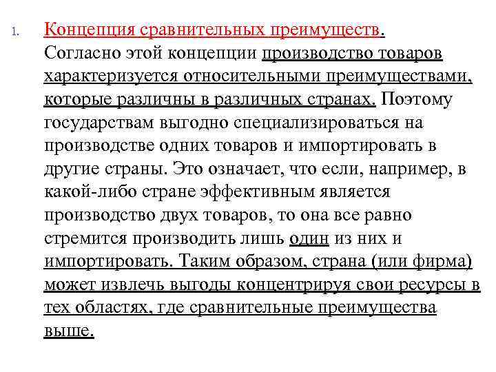 1. Концепция сравнительных преимуществ. Согласно этой концепции производство товаров характеризуется относительными преимуществами, которые различны