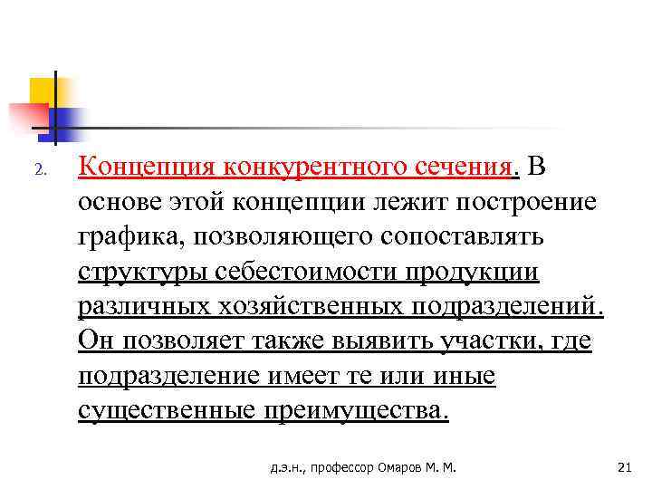 2. Концепция конкурентного сечения. В основе этой концепции лежит построение графика, позволяющего сопоставлять структуры