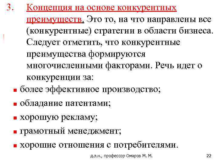 3. Концепция на основе конкурентных преимуществ. Это то, на что направлены все (конкурентные) стратегии