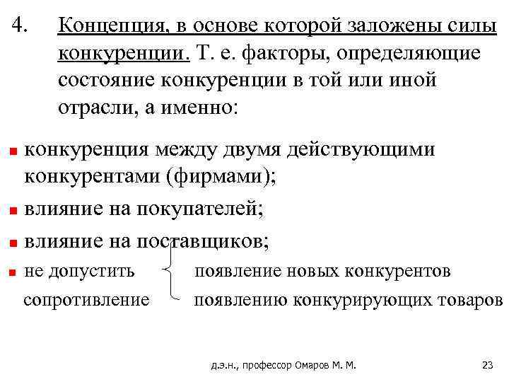 4. Концепция, в основе которой заложены силы конкуренции. Т. е. факторы, определяющие состояние конкуренции