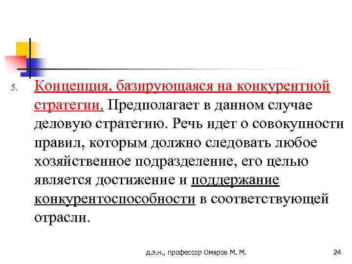 5. Концепция, базирующаяся на конкурентной стратегии. Предполагает в данном случае деловую стратегию. Речь идет
