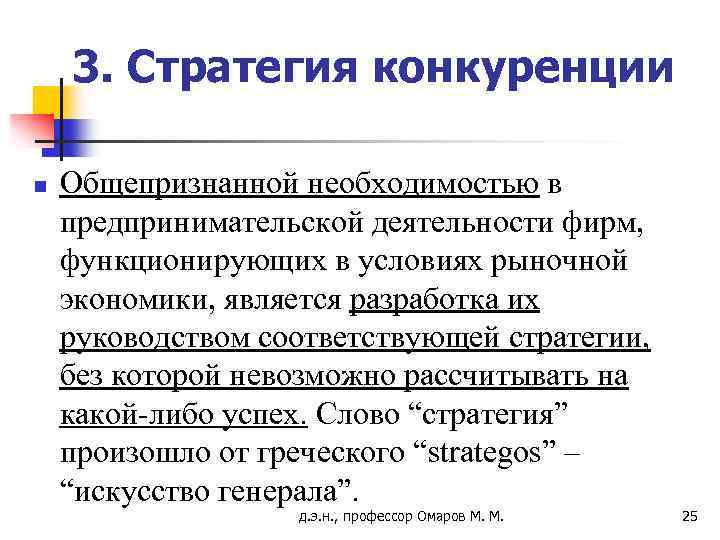 3. Стратегия конкуренции n Общепризнанной необходимостью в предпринимательской деятельности фирм, функционирующих в условиях рыночной