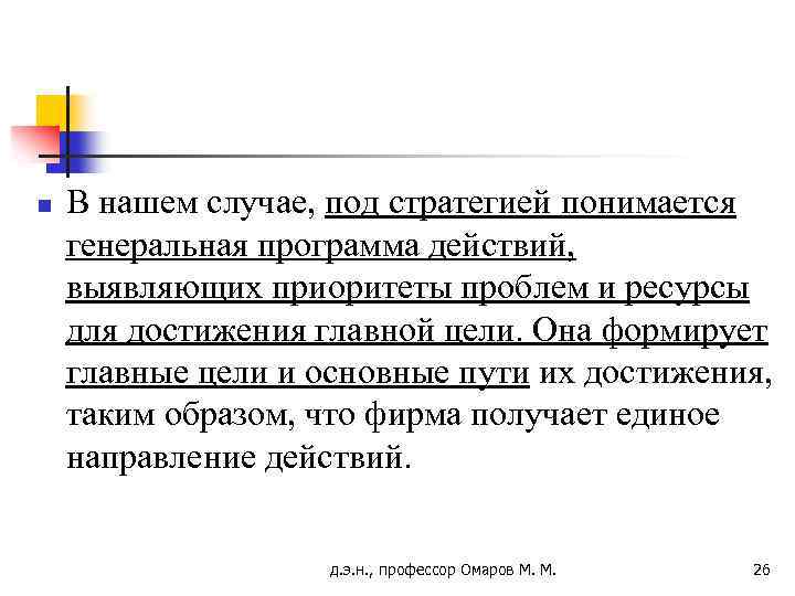 n В нашем случае, под стратегией понимается генеральная программа действий, выявляющих приоритеты проблем и