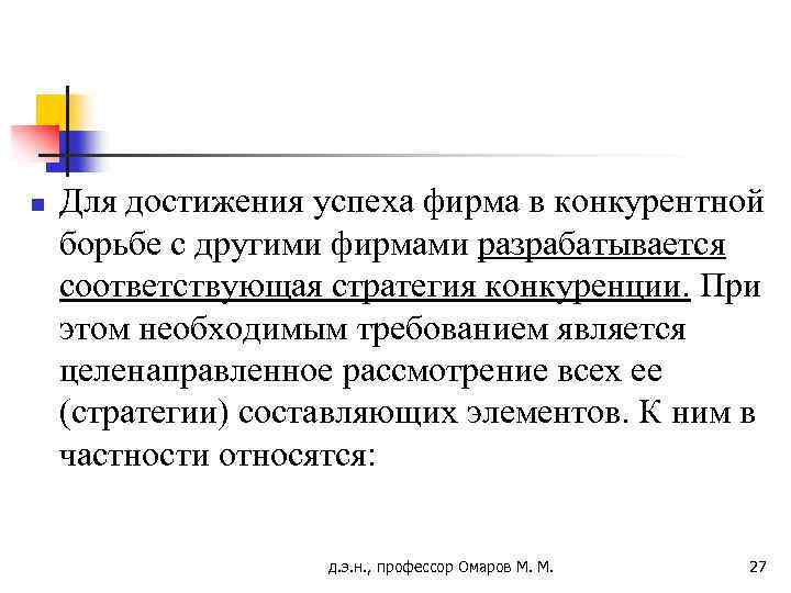 n Для достижения успеха фирма в конкурентной борьбе с другими фирмами разрабатывается соответствующая стратегия