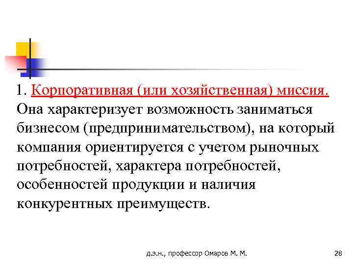 1. Корпоративная (или хозяйственная) миссия. Она характеризует возможность заниматься бизнесом (предпринимательством), на который компания