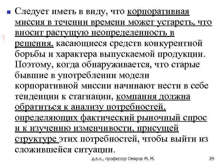 n Следует иметь в виду, что корпоративная миссия в течении времени может устареть, что