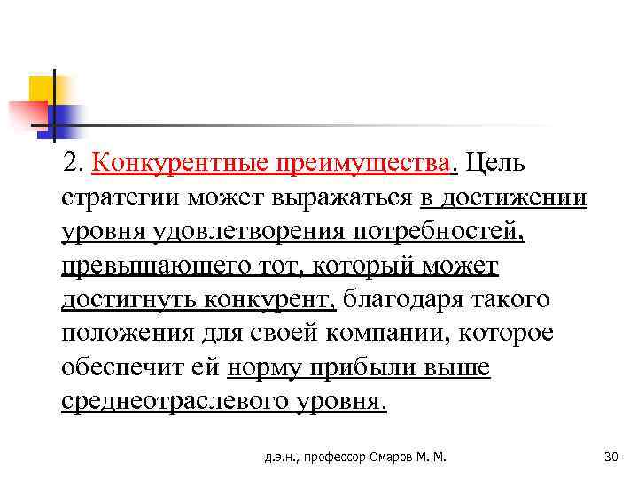 2. Конкурентные преимущества. Цель стратегии может выражаться в достижении уровня удовлетворения потребностей, превышающего тот,