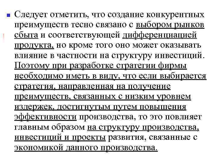 n Следует отметить, что создание конкурентных преимуществ тесно связано с выбором рынков сбыта и