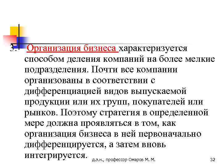 3. Организация бизнеса характеризуется способом деления компаний на более мелкие подразделения. Почти все компании