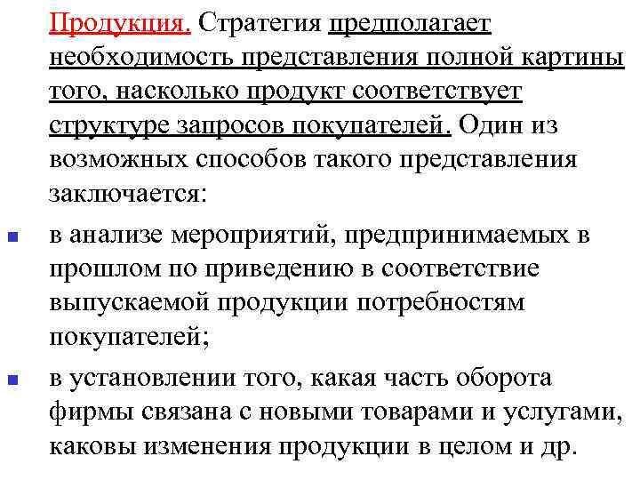 n n Продукция. Стратегия предполагает необходимость представления полной картины того, насколько продукт соответствует структуре