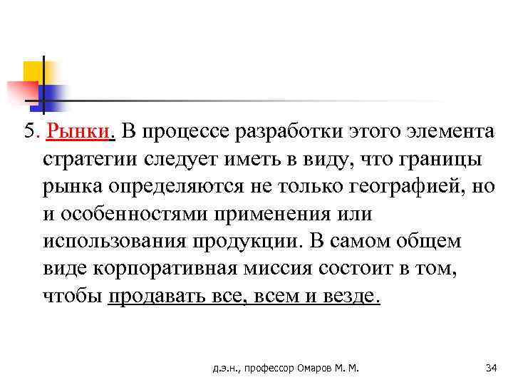 5. Рынки. В процессе разработки этого элемента стратегии следует иметь в виду, что границы