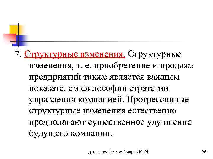 7. Структурные изменения, т. е. приобретение и продажа предприятий также является важным показателем философии