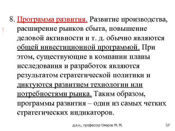 8. Программа развития. Развитие производства, расширение рынков сбыта, повышение деловой активности и т. д.
