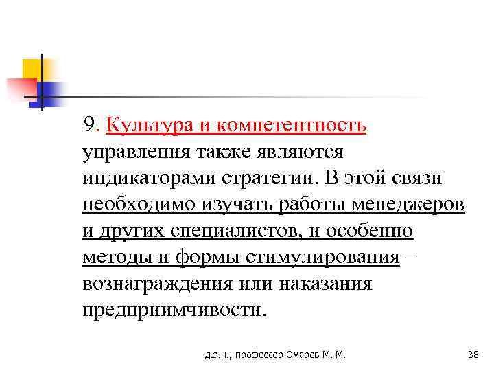 9. Культура и компетентность управления также являются индикаторами стратегии. В этой связи необходимо изучать