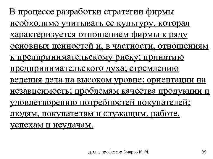 В процессе разработки стратегии фирмы необходимо учитывать ее культуру, которая характеризуется отношением фирмы к