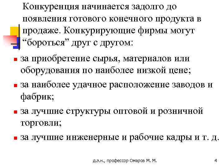 Конкуренция начинается задолго до появления готового конечного продукта в продаже. Конкурирующие фирмы могут “бороться”