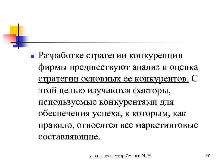n Разработке стратегии конкуренции фирмы предшествуют анализ и оценка стратегии основных ее конкурентов. С