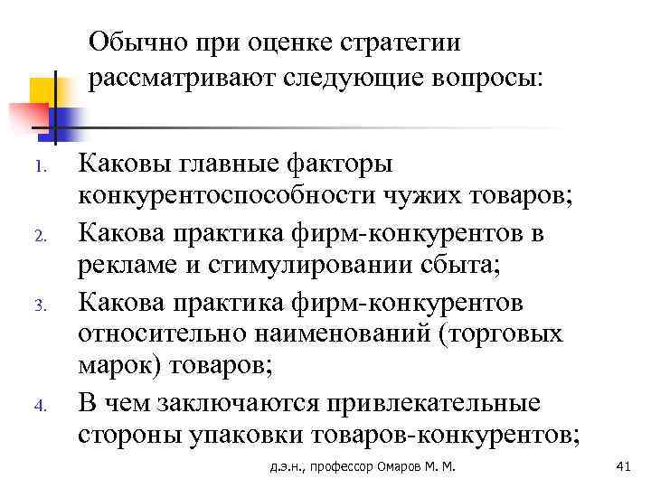 Обычно при оценке стратегии рассматривают следующие вопросы: 1. 2. 3. 4. Каковы главные факторы