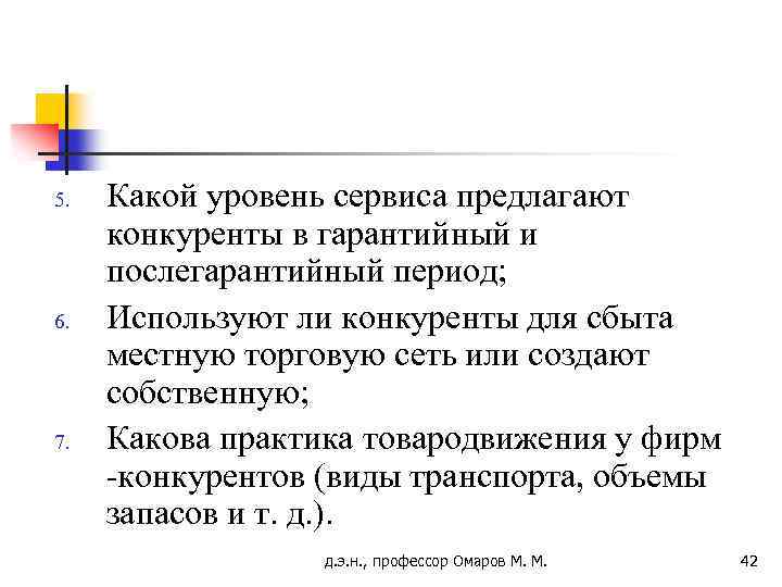 5. 6. 7. Какой уровень сервиса предлагают конкуренты в гарантийный и послегарантийный период; Используют