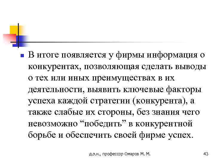 n В итоге появляется у фирмы информация о конкурентах, позволяющая сделать выводы о тех
