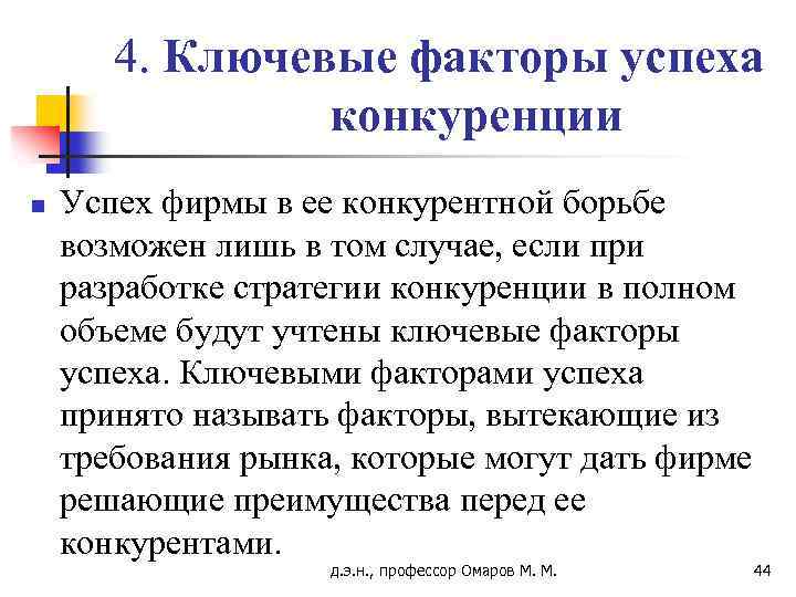 4. Ключевые факторы успеха конкуренции n Успех фирмы в ее конкурентной борьбе возможен лишь